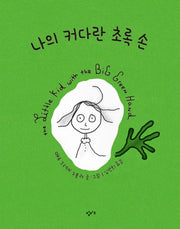 나의 커다란 초록 손(양장본 Hardcover)