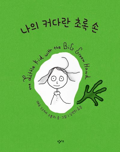 나의 커다란 초록 손(양장본 Hardcover)