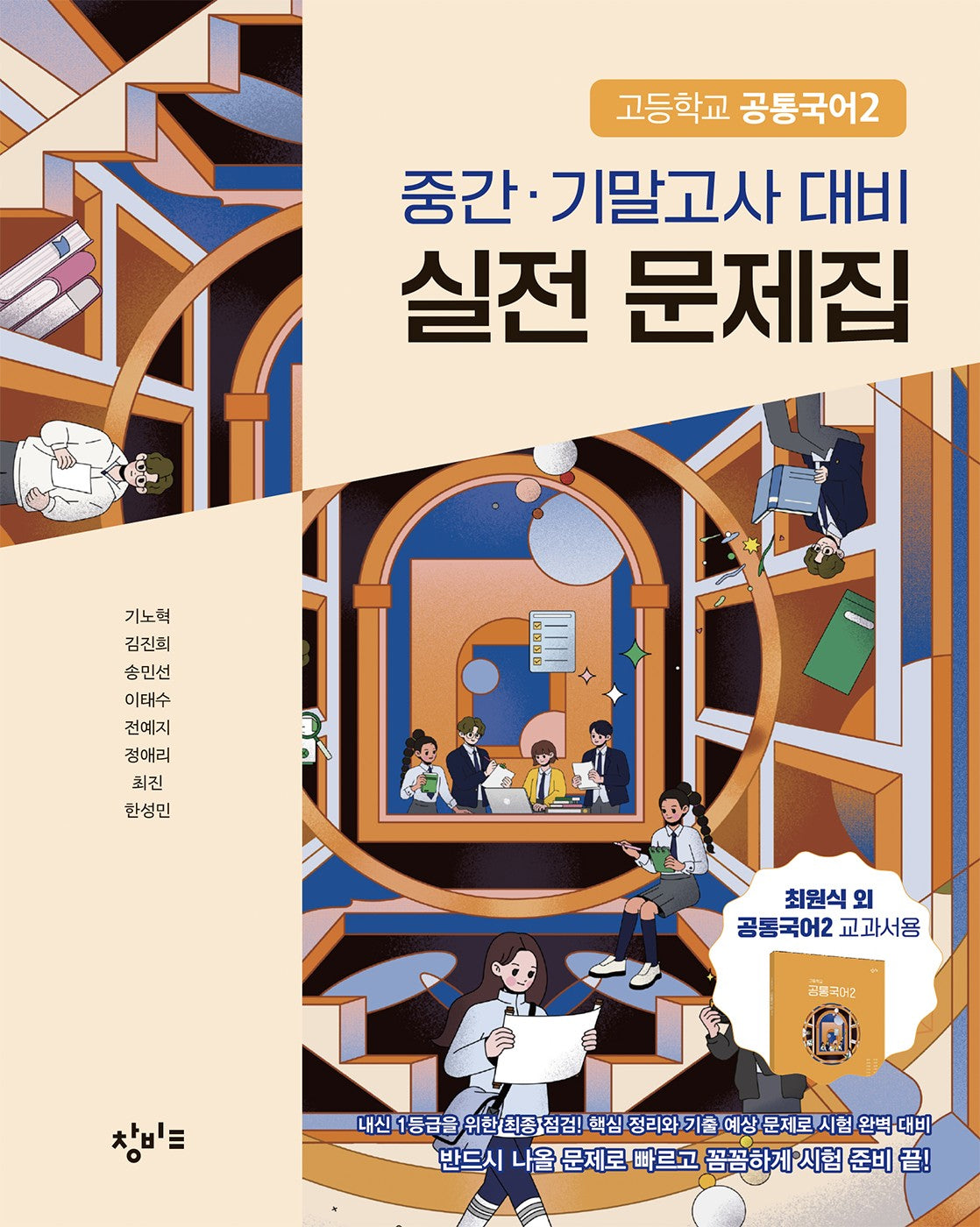 창비교육 고등학교 공통국어2 실전문제집(2026)