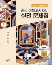 창비교육 고등학교 공통국어2 실전문제집(2026)