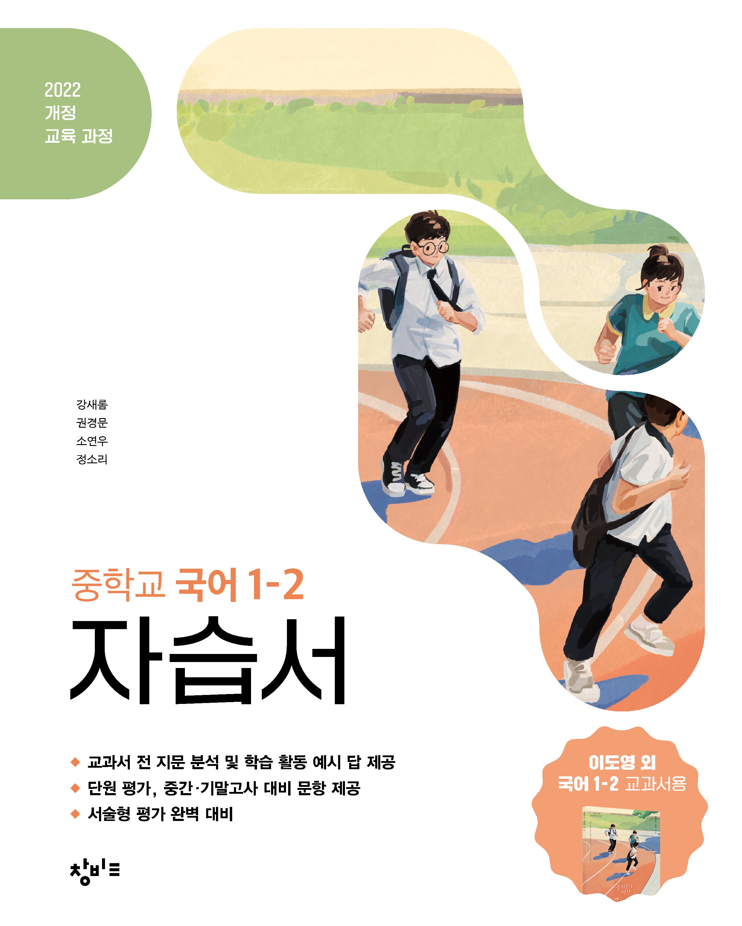 창비교육 중학교 국어 1-2 자습서(2026)