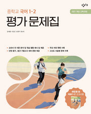 창비교육 중학교 국어 1-2 평가문제집(2026)