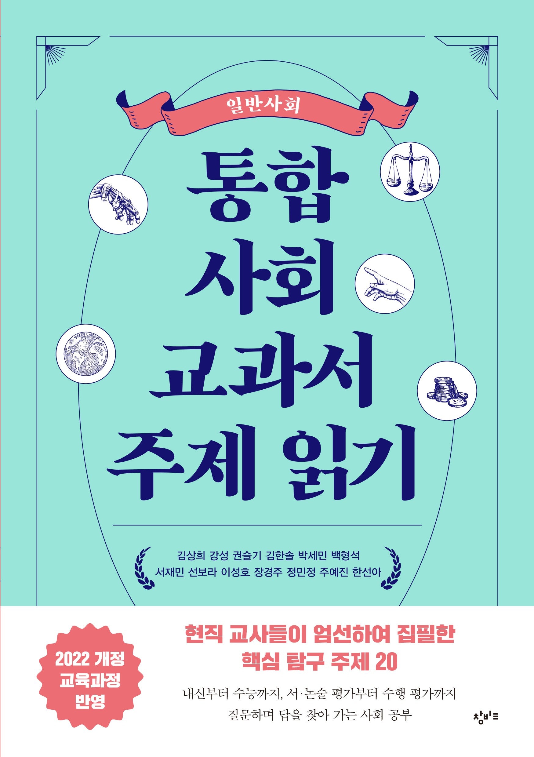 통합사회 교과서 주제 읽기: 일반사회