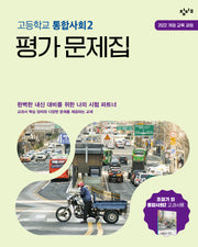창비교육 고등학교 통합사회2 평가문제집(2026)