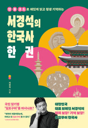 서경석의 한국사 한 권(한 줄 코드로 재밌게 읽고 평생 기억하는)