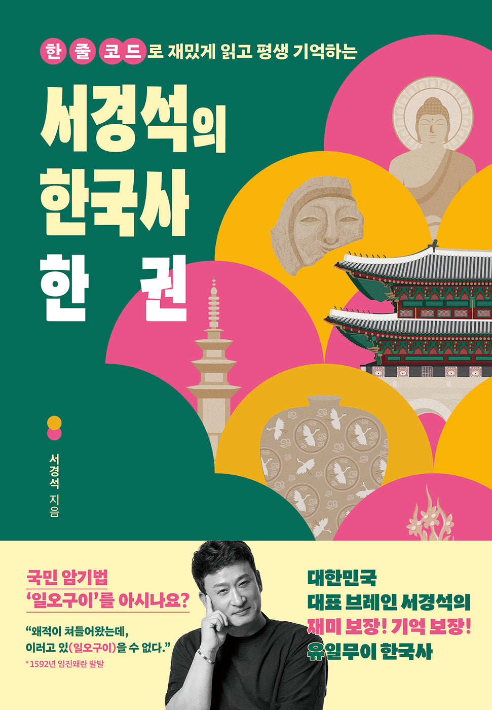 서경석의 한국사 한 권(한 줄 코드로 재밌게 읽고 평생 기억하는)