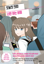 오늘의 의뢰: 너만 아는 비밀(창비교육 성장소설 14)