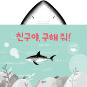 친구야, 구해 줘!(양장본 Hardcover)