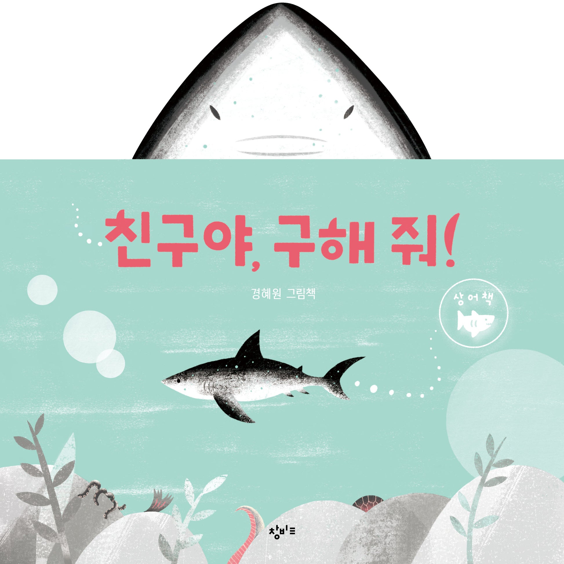 친구야, 구해 줘!(양장본 Hardcover)