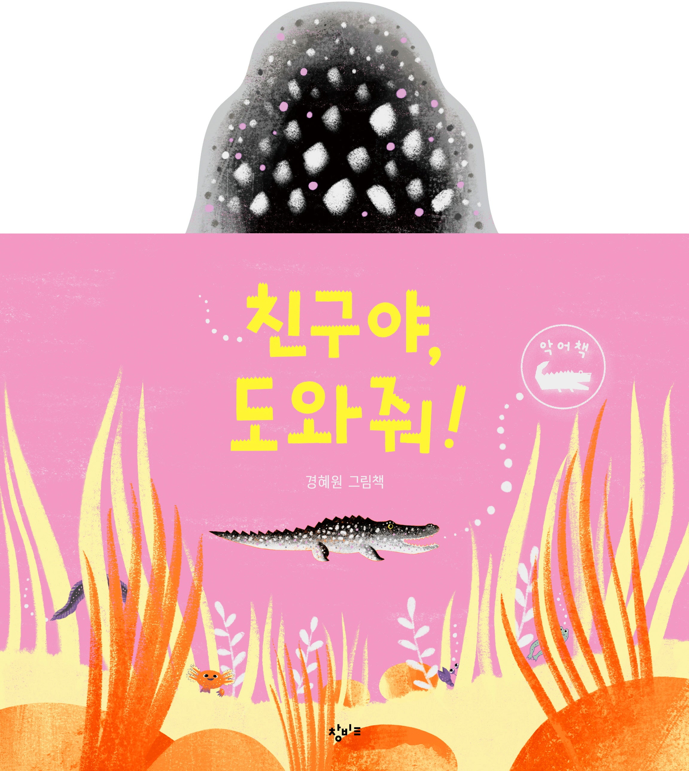 친구야, 도와줘!(양장본 Hardcover)