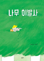 나무 이발사(양장본 Hardcover)