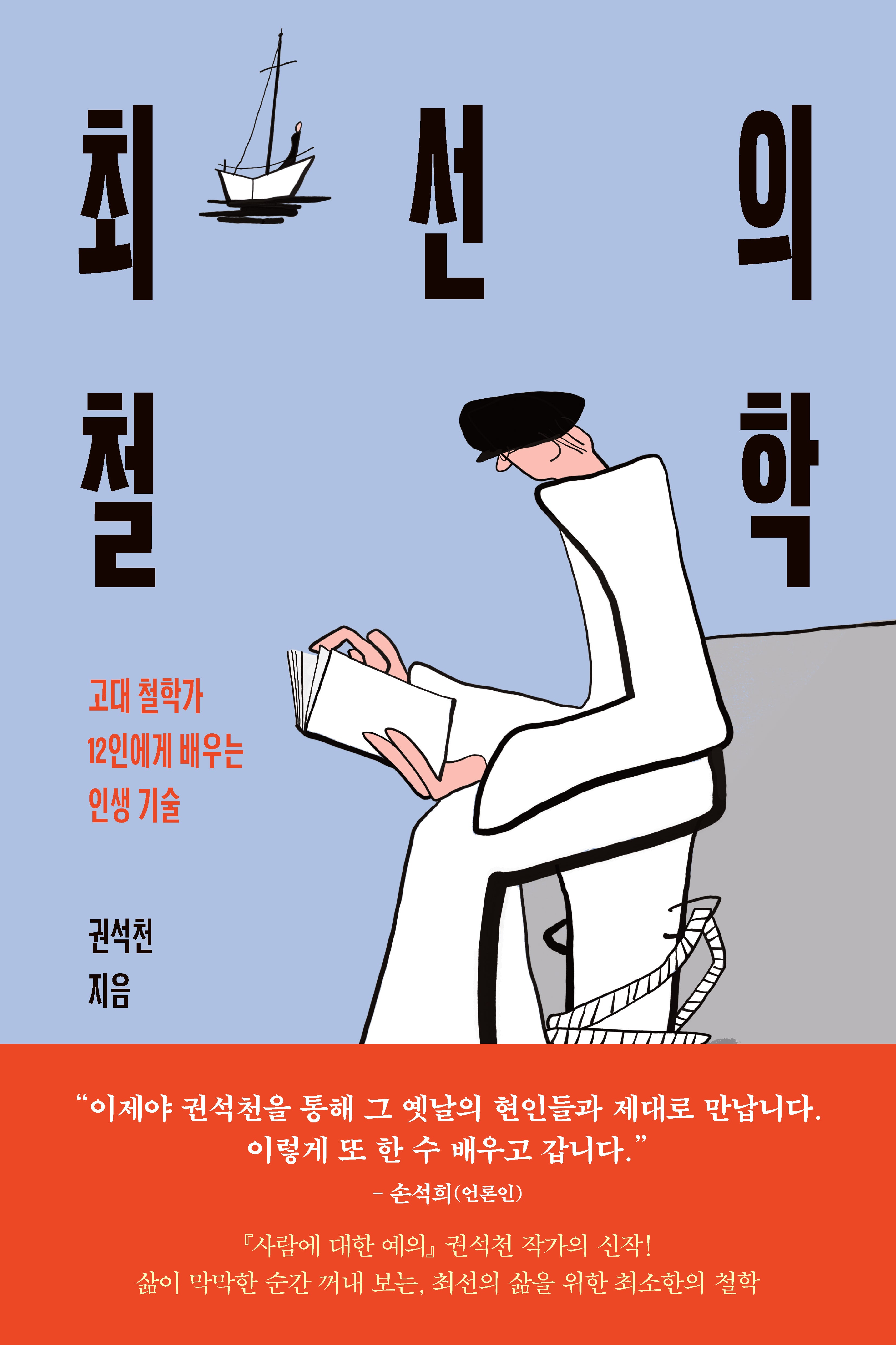 최선의 철학