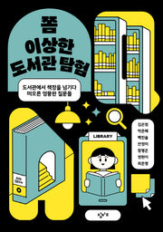 쫌 이상한 도서관 탐험