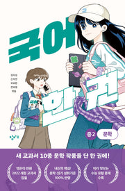 국어 한 권: 중 2 문학(국어 한 권 시리즈)
