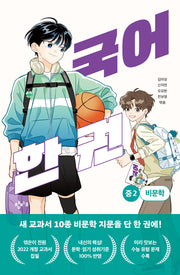 국어 한 권: 중 2 비문학(국어 한 권 시리즈)