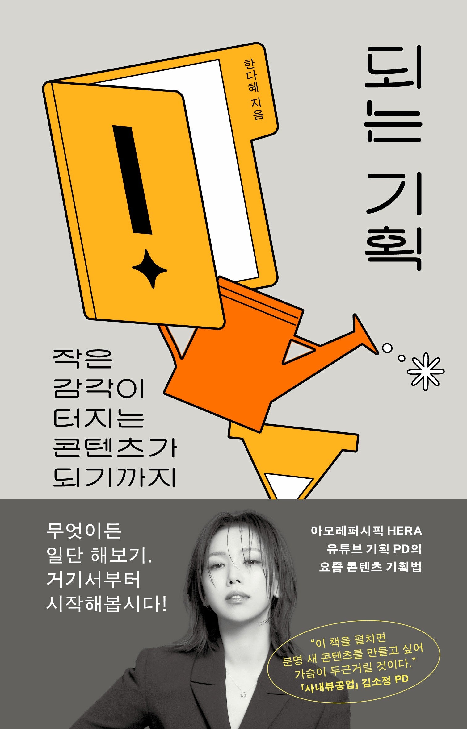 되는 기획