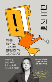 되는 기획