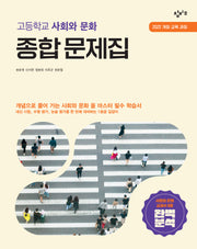 고등학교 사회와 문화 종합 문제집