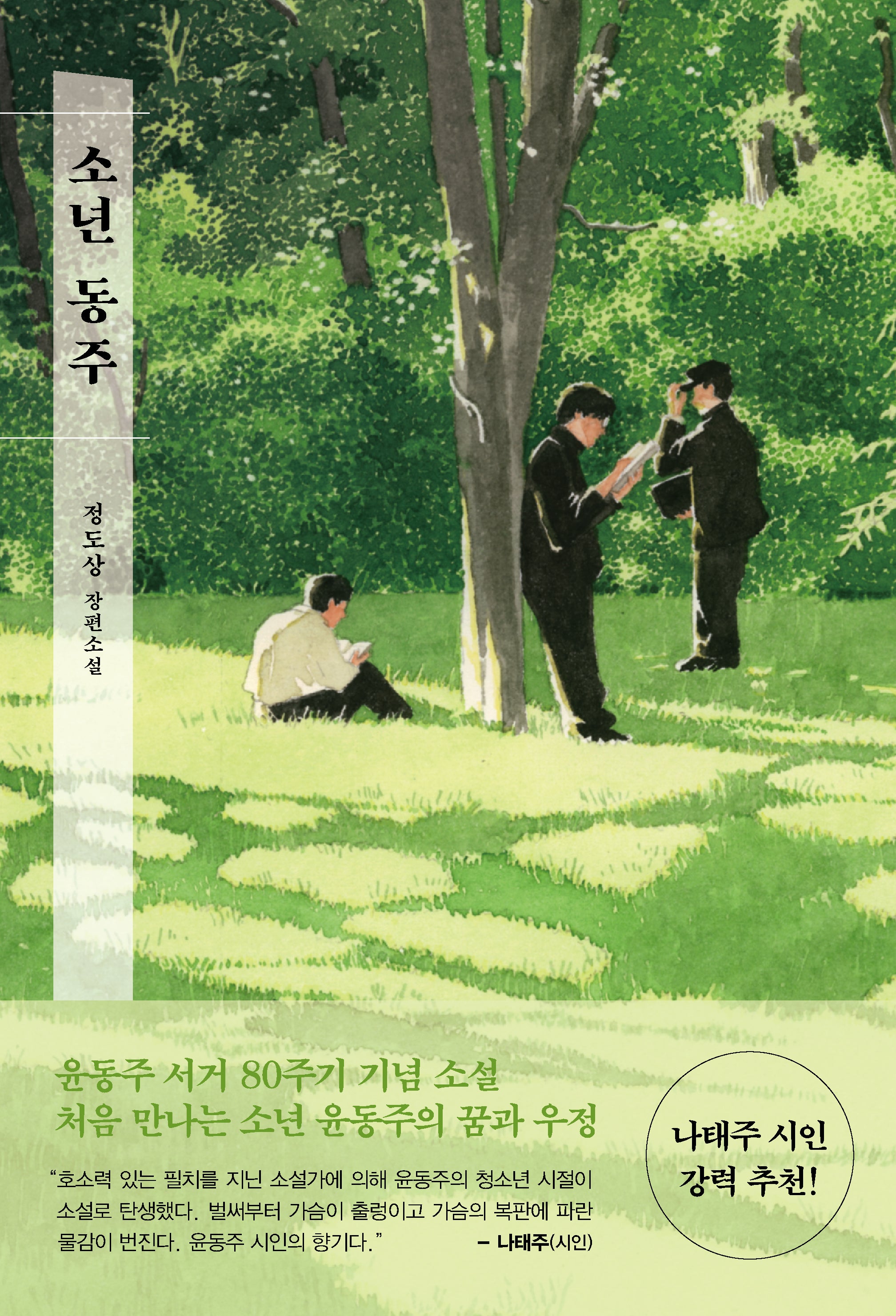소년 동주(창비교육 성장소설 15)