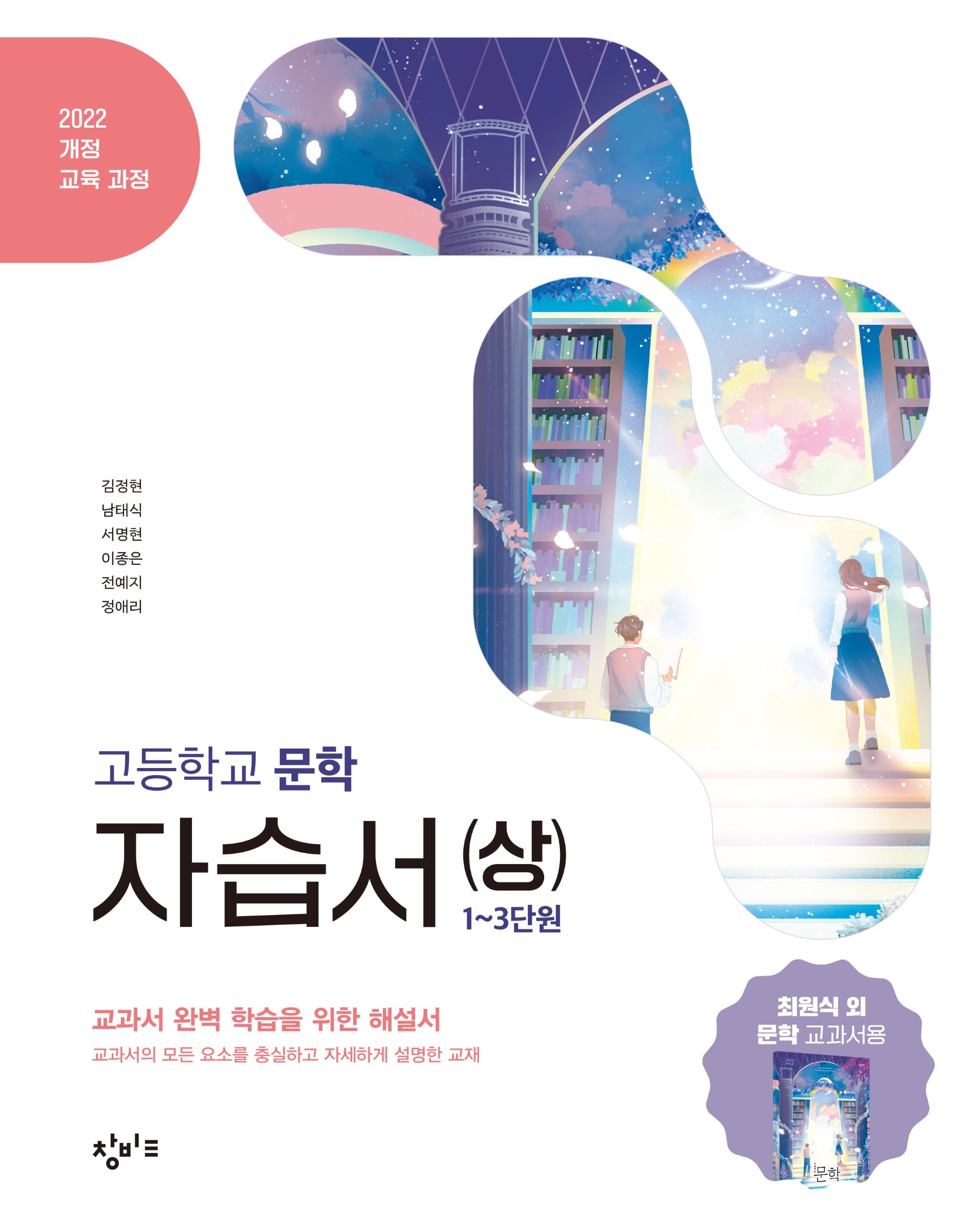 창비교육 고등학교 문학 자습서(상)(2026)