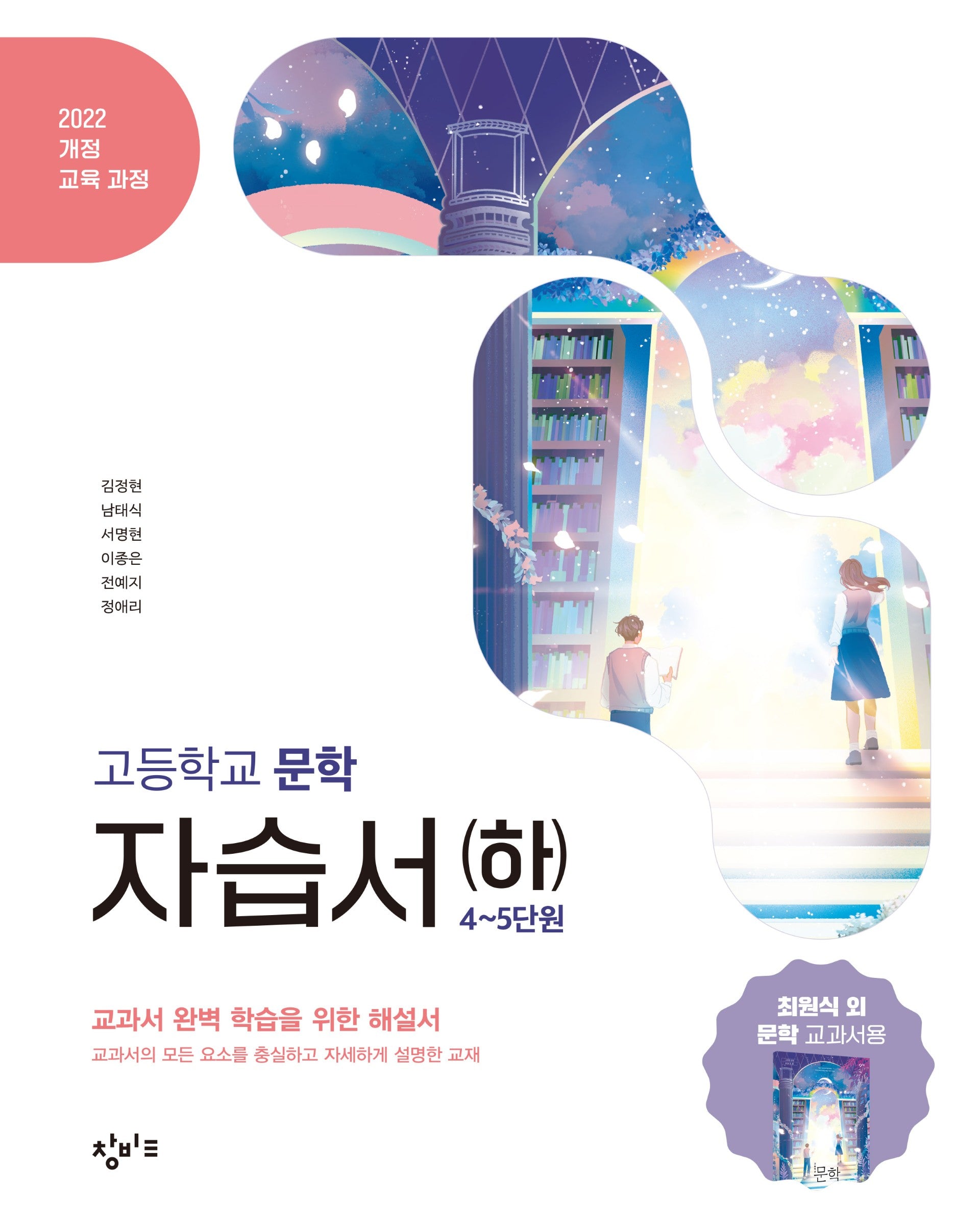 창비교육 고등학교 문학 자습서(하)(2026)