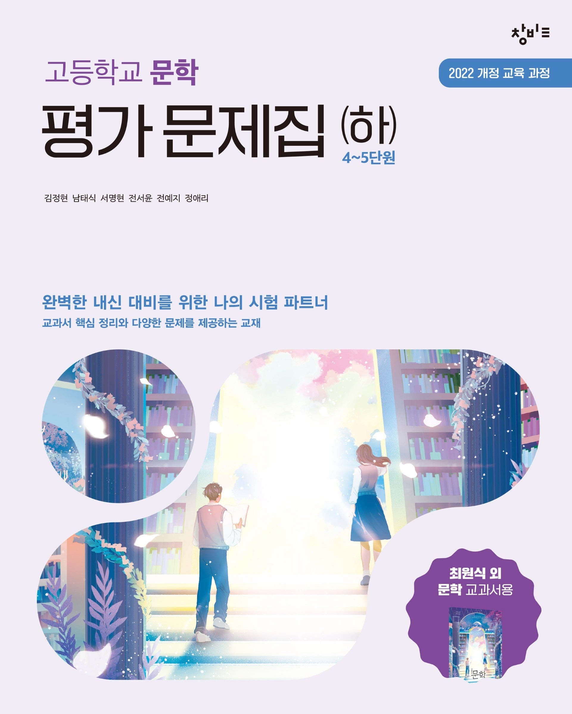 창비교육 고등학교 문학 평가 문제집(하)(2026)
