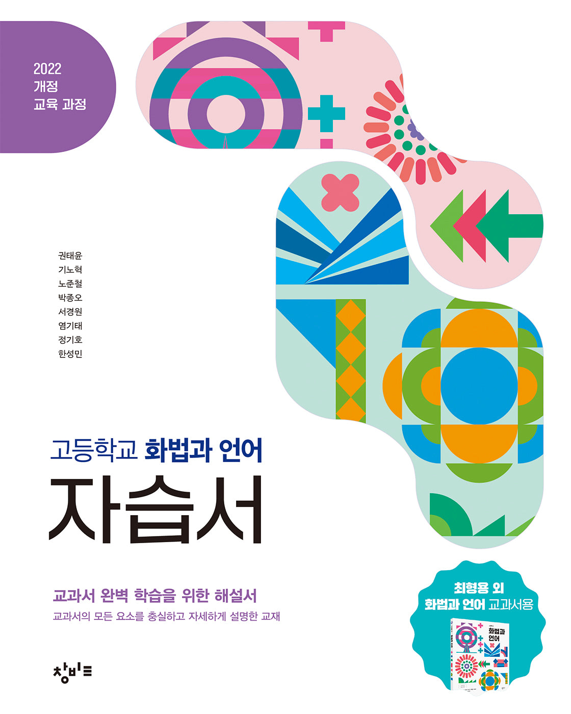 창비교육 고등학교 화법과 언어 자습서(2026)