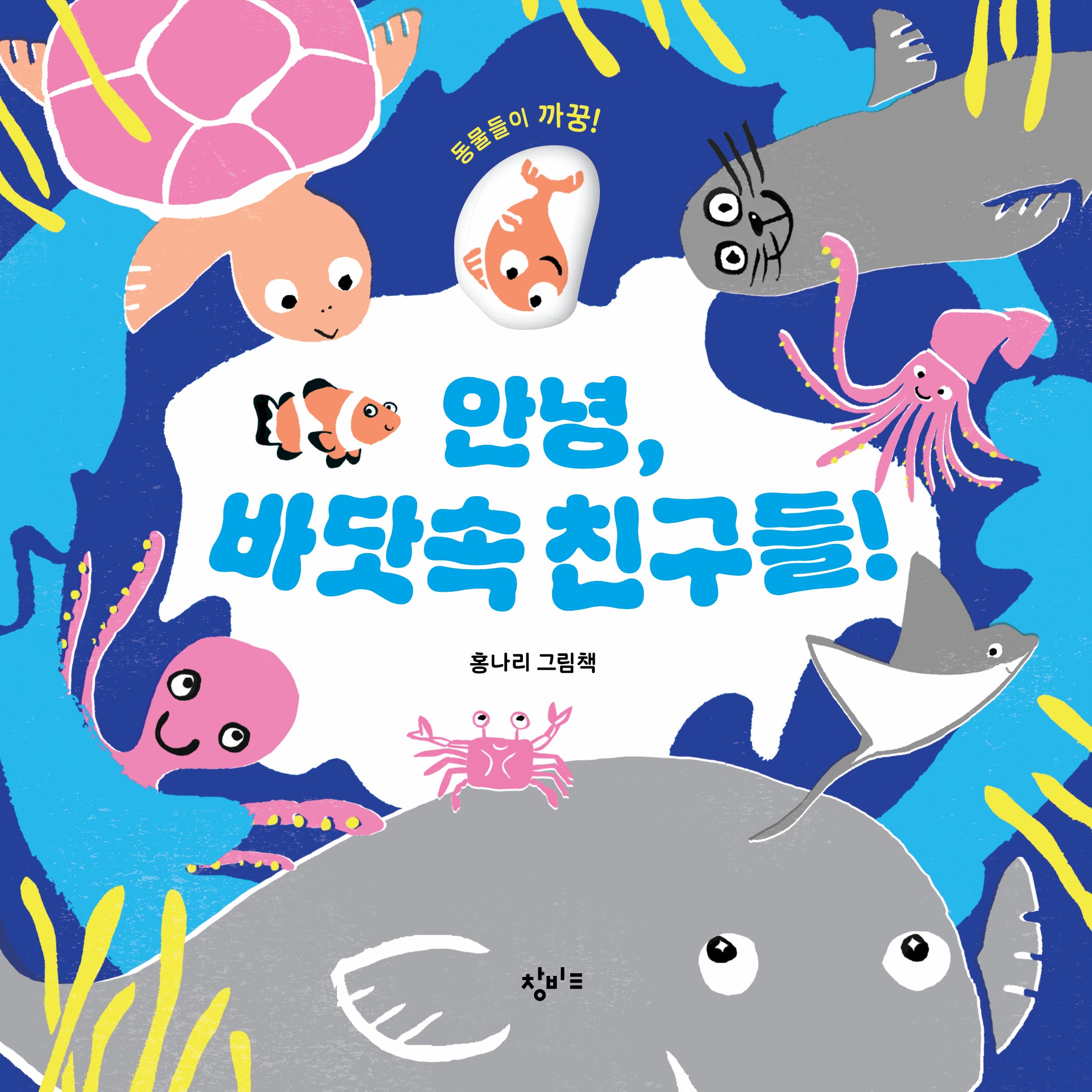 안녕, 바닷속 친구들!(양장본 Hardcover)