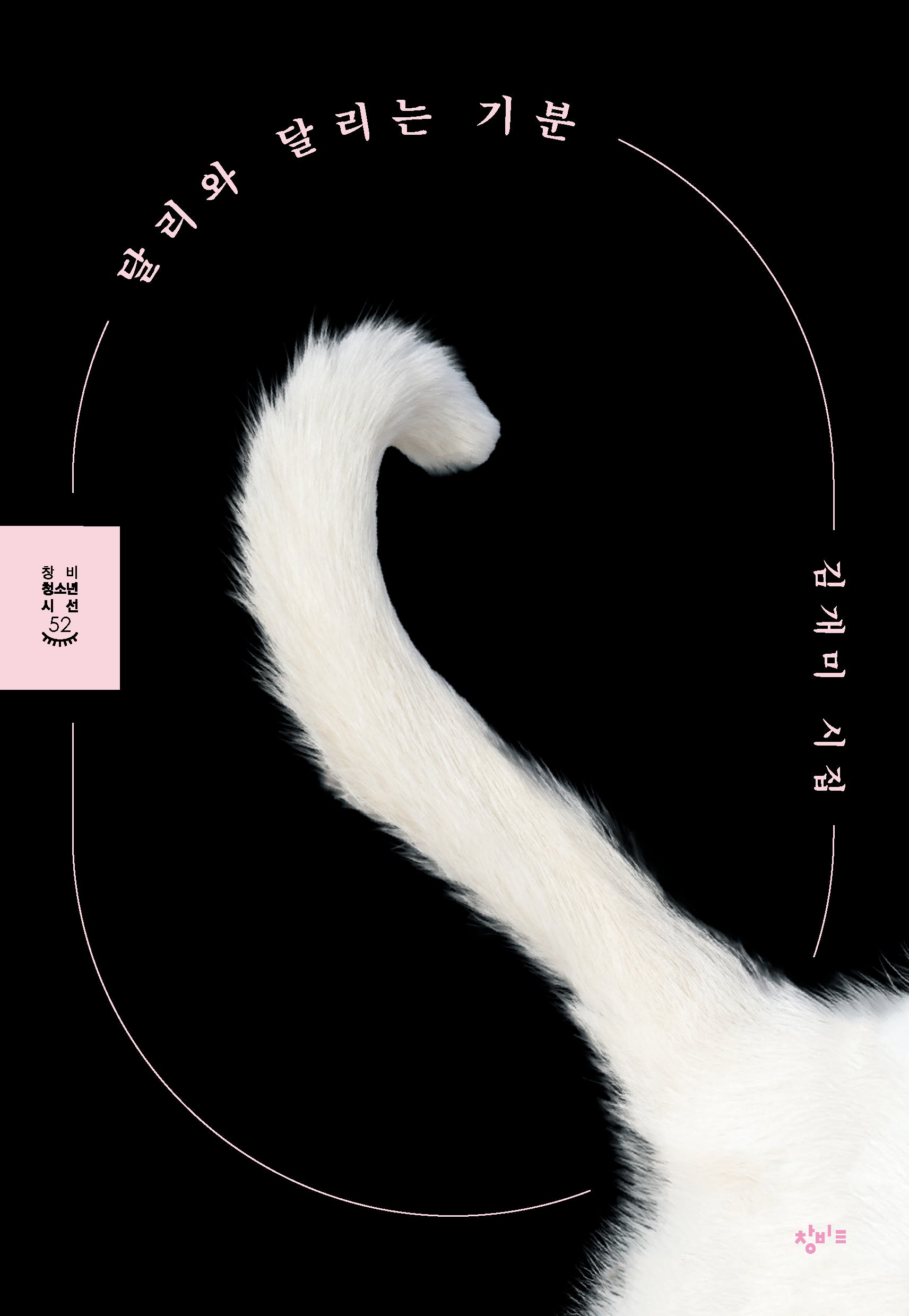 달리와 달리는 기분(창비청소년시선 52)