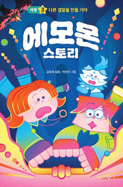 에모몬 스토리 3: 다른 결말을 만들 거야(이야기친구)