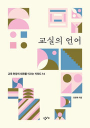 교실의 언어