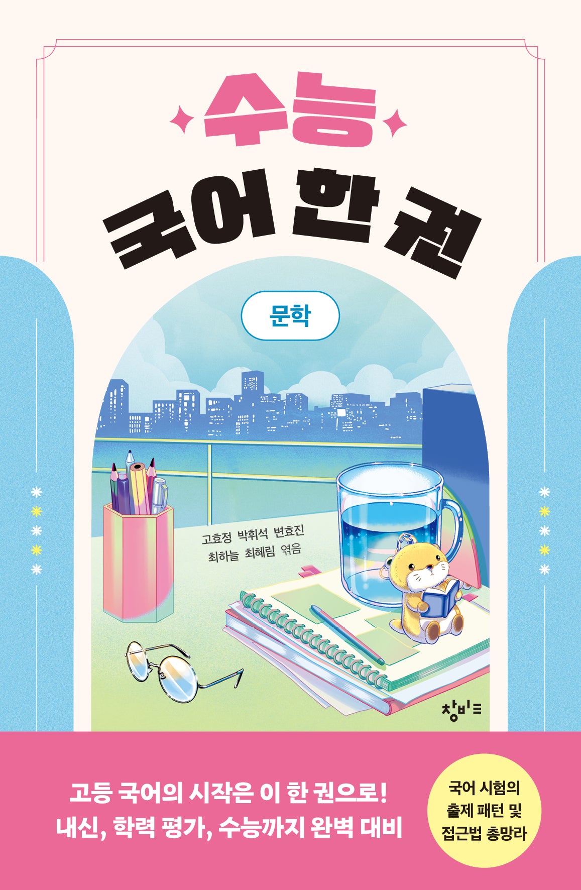 수능 국어 한 권: 문학
