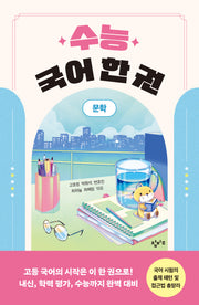 수능 국어 한 권: 문학