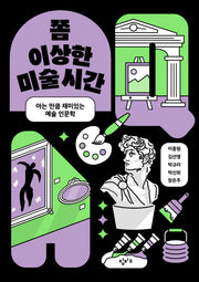 쫌 이상한 미술 시간(쫌 이상한 시리즈)