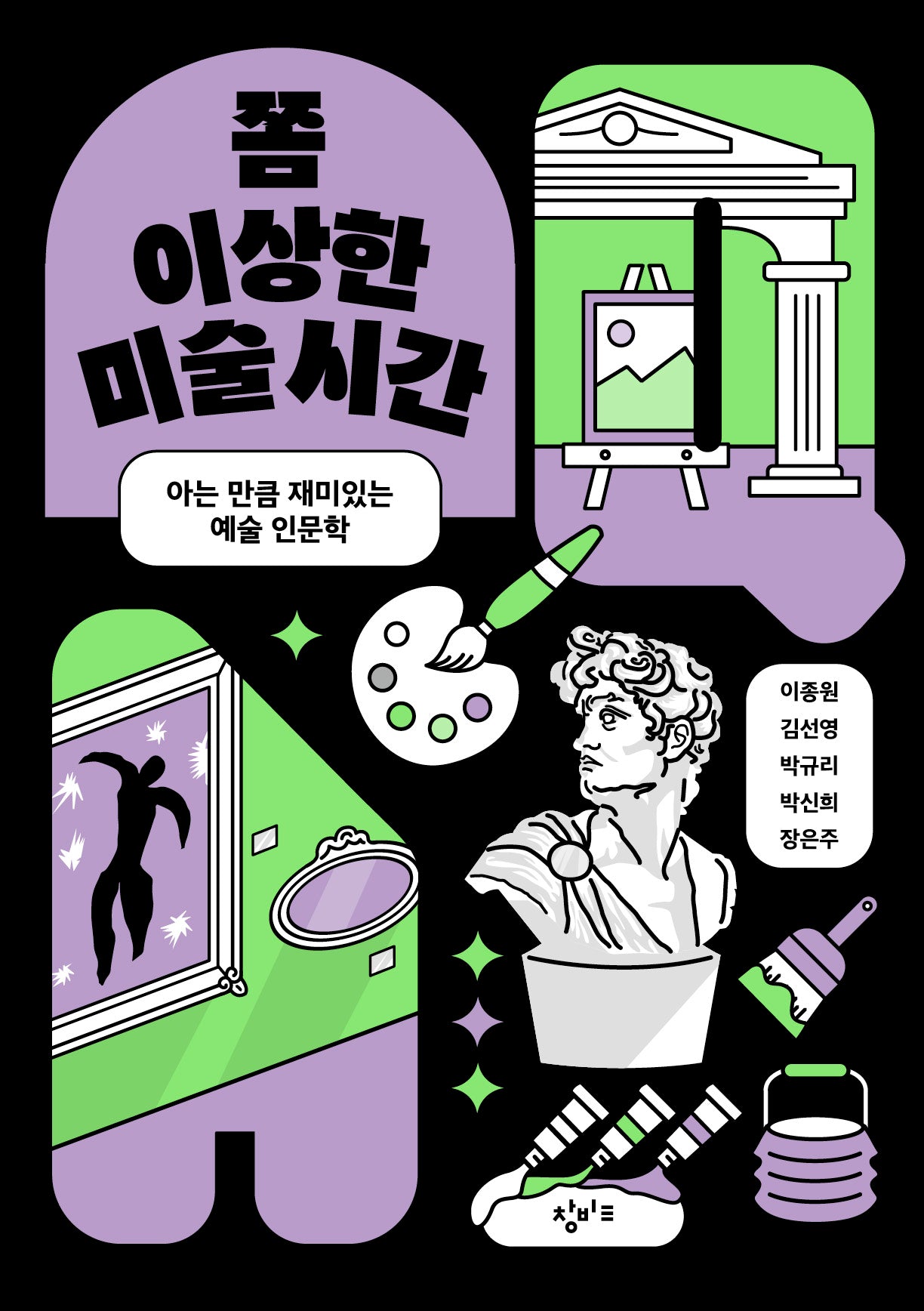 쫌 이상한 미술 시간(쫌 이상한 시리즈)