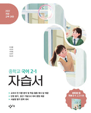 창비교육 중학교 국어 2-1 자습서(2026)