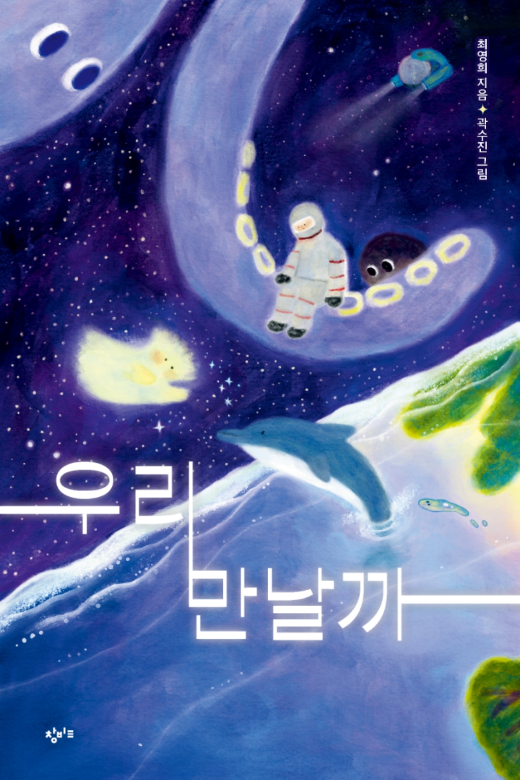 우리 만날까