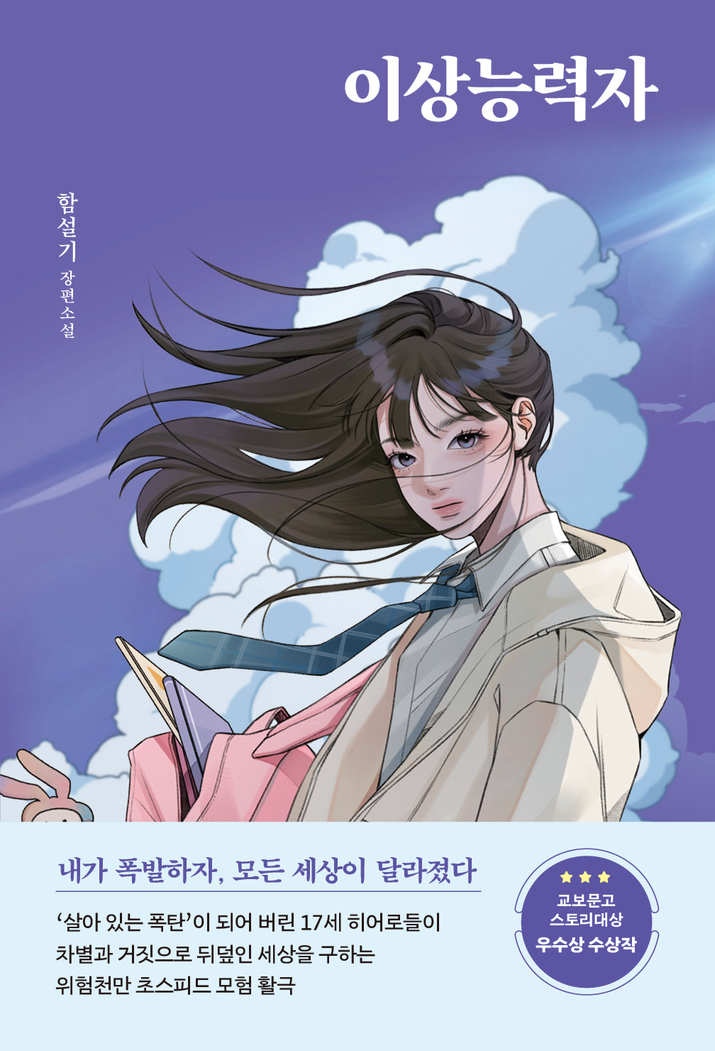 이상능력자(창비교육 성장소설 16)