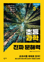 초등 과학 진짜 문해력 3-1(개정판)