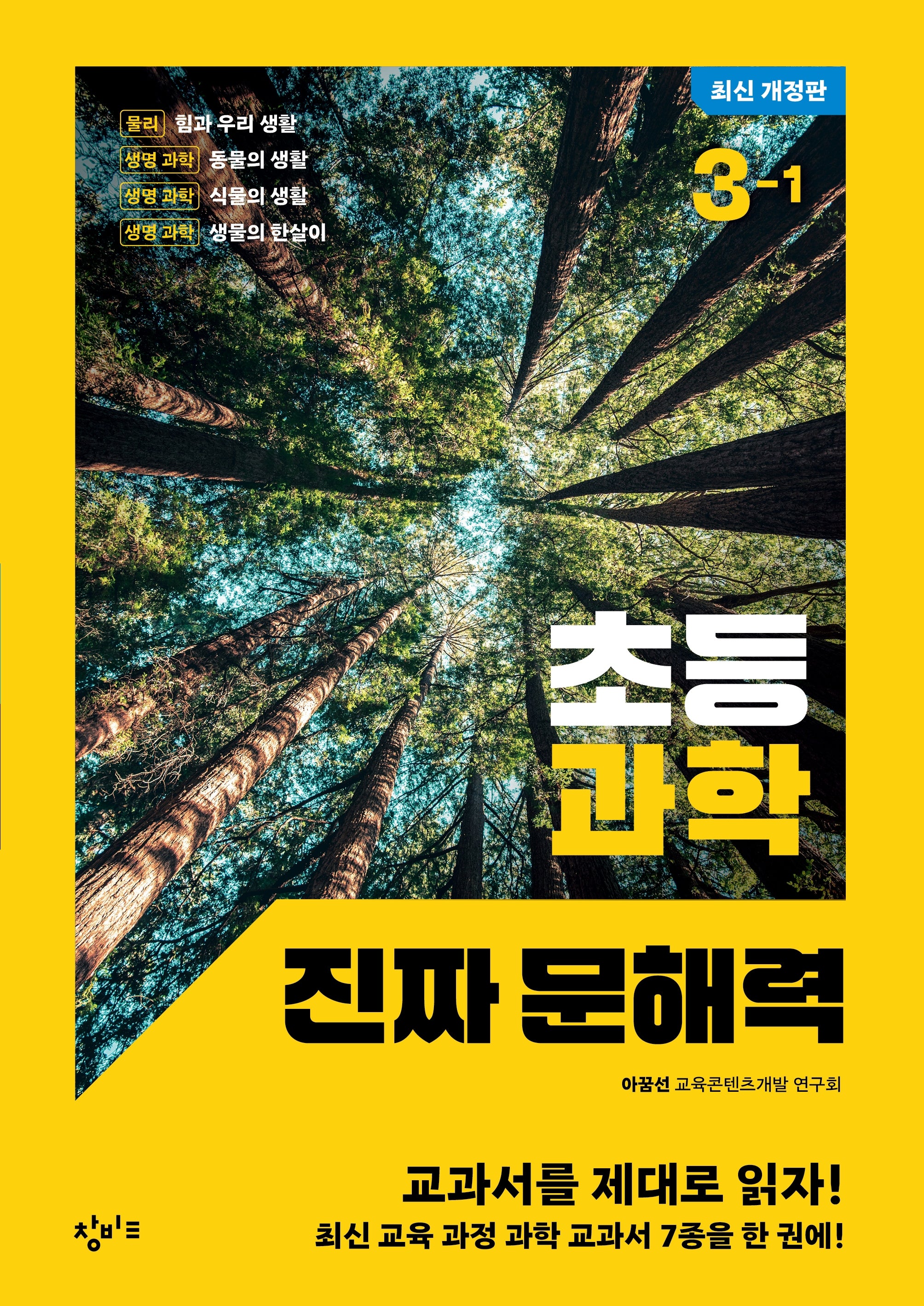 초등 과학 진짜 문해력 3-1(개정판)