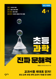 초등 과학 진짜 문해력 4-1(개정판)