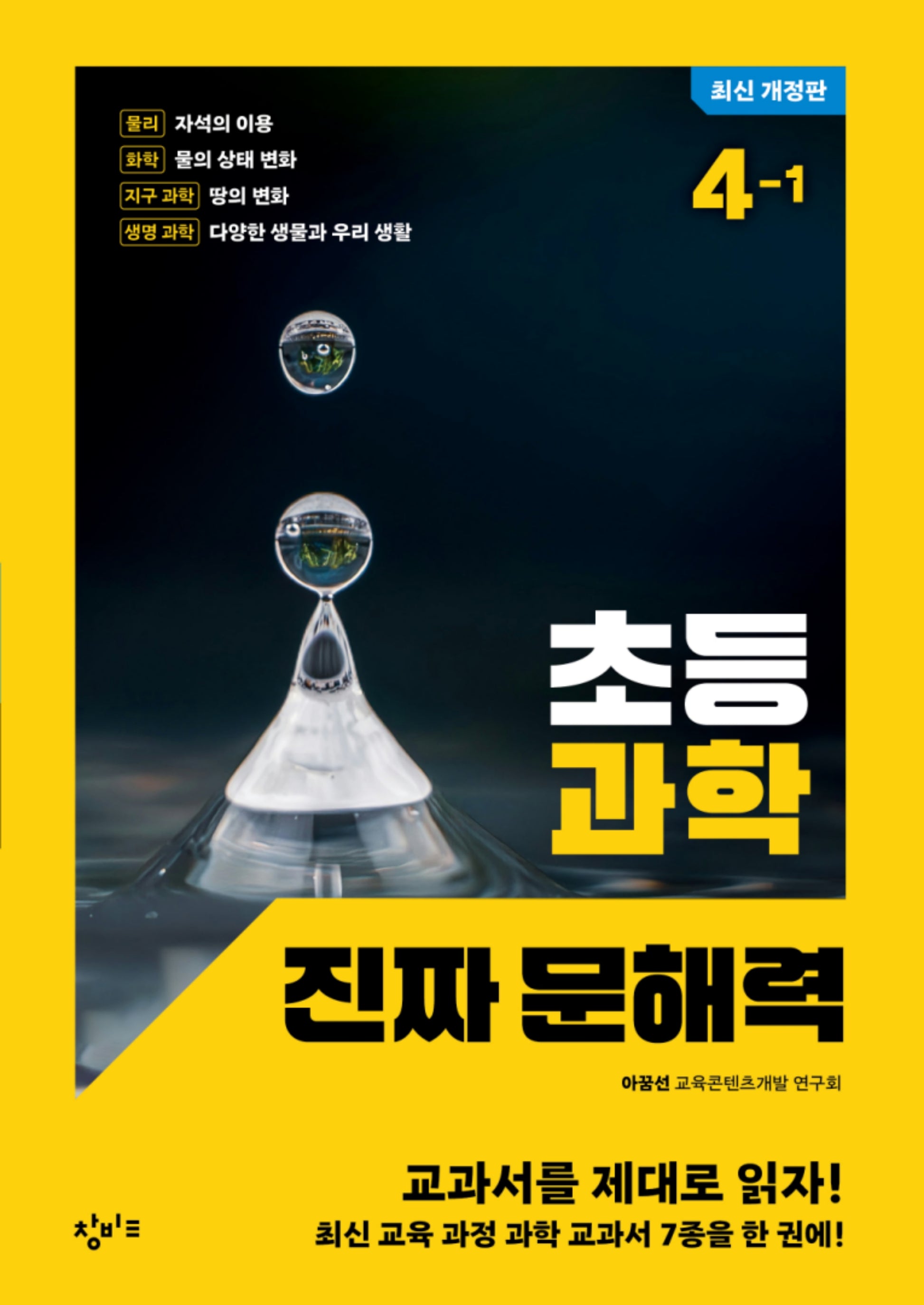 초등 과학 진짜 문해력 4-1(개정판)