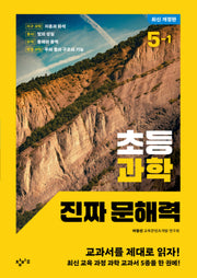 초등 과학 진짜 문해력 5-1(개정판)