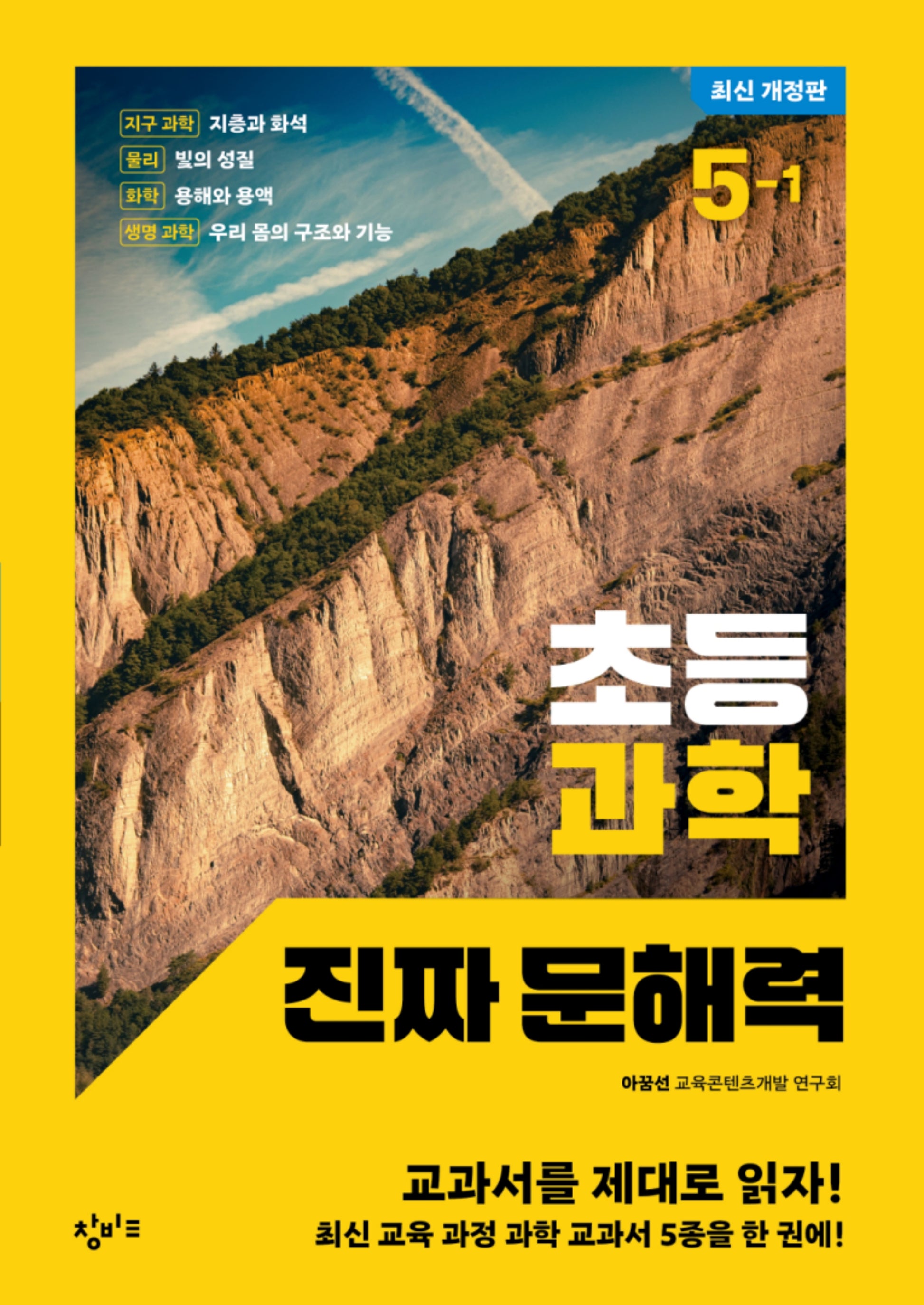 초등 과학 진짜 문해력 5-1(개정판)