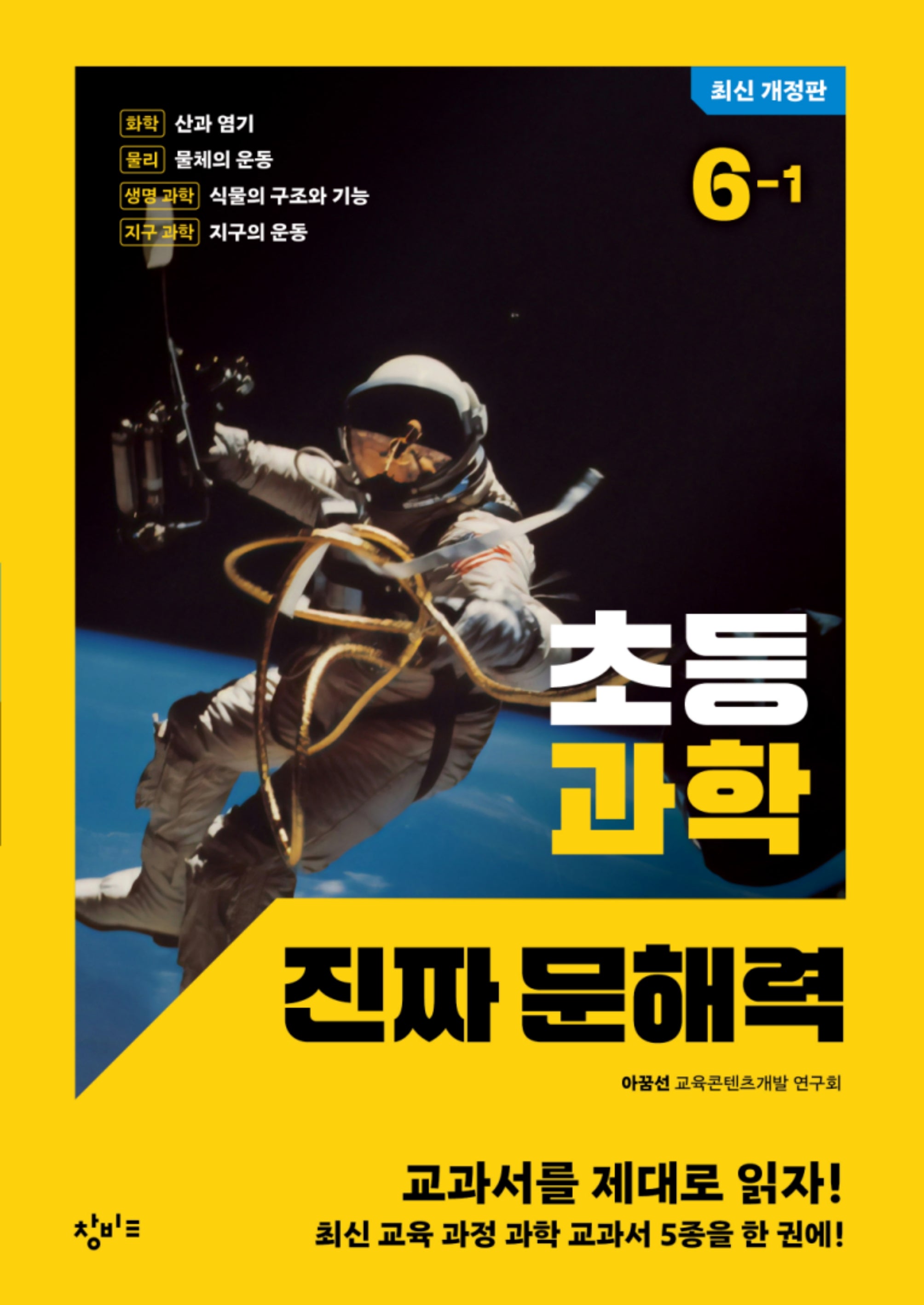초등 과학 진짜 문해력 6-1(개정판)