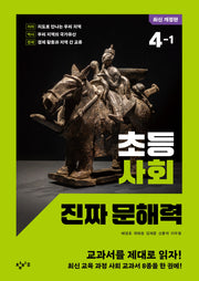 초등 사회 진짜 문해력 4-1(개정판)