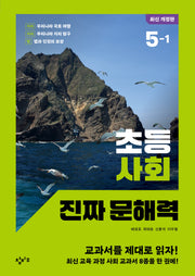 초등 사회 진짜 문해력 5-1