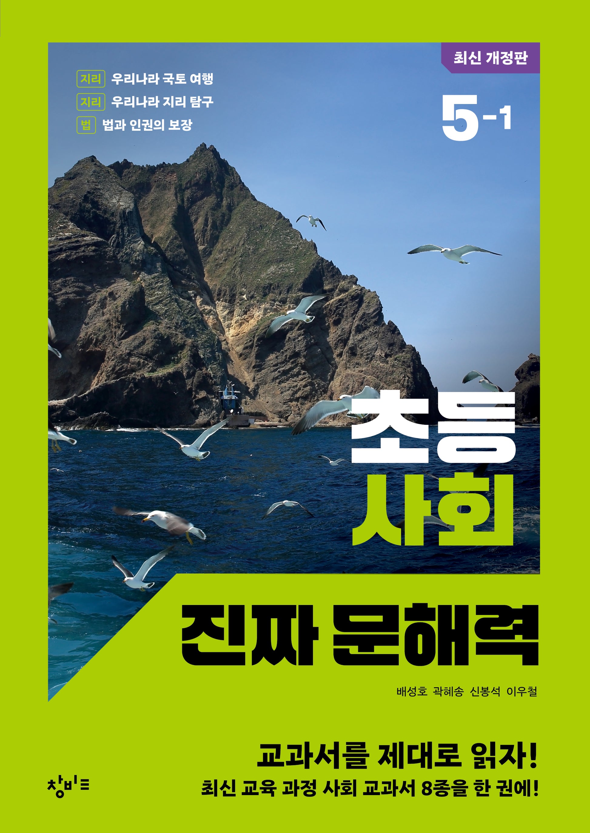 초등 사회 진짜 문해력 5-1