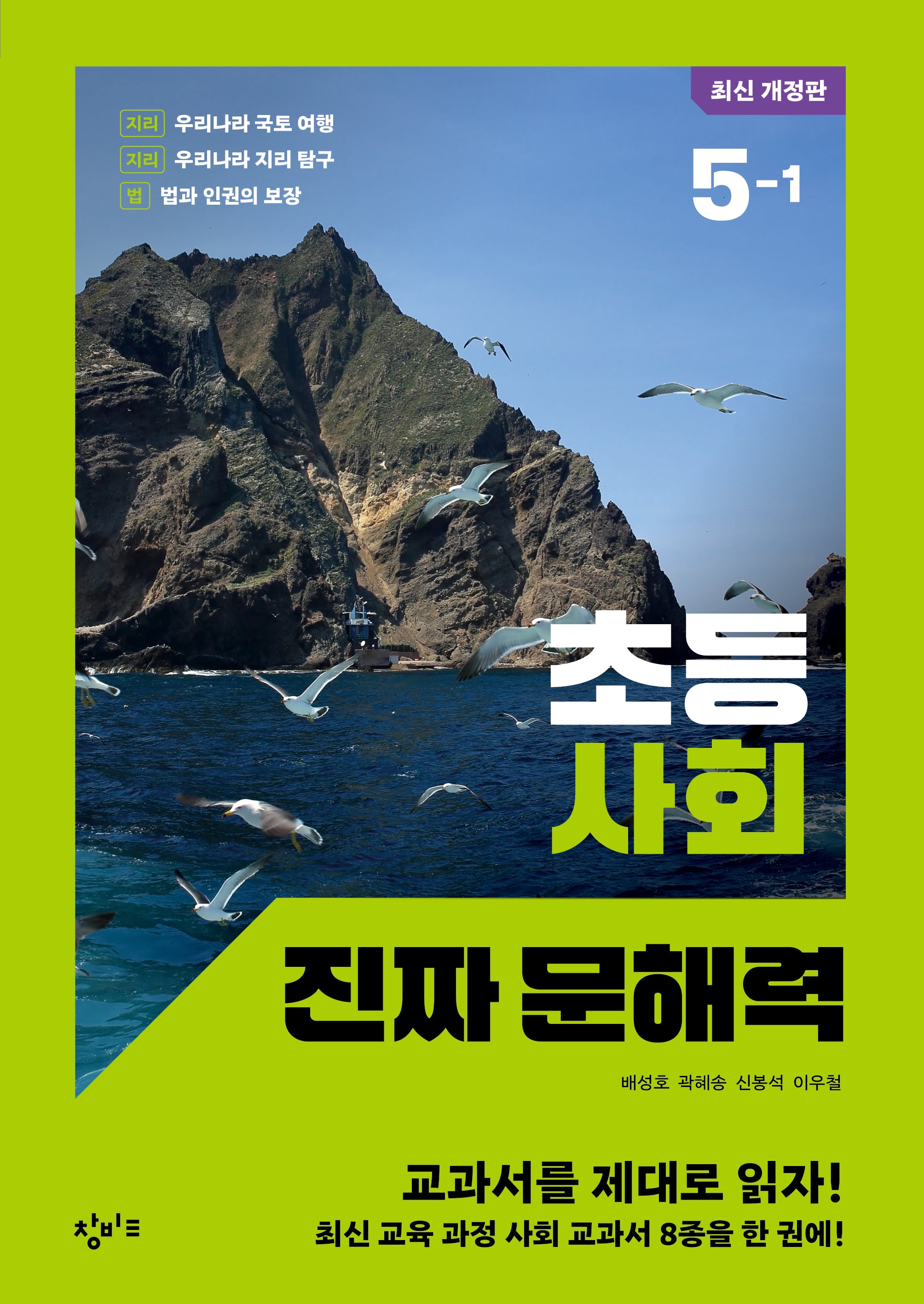 초등 사회 진짜 문해력 5-1