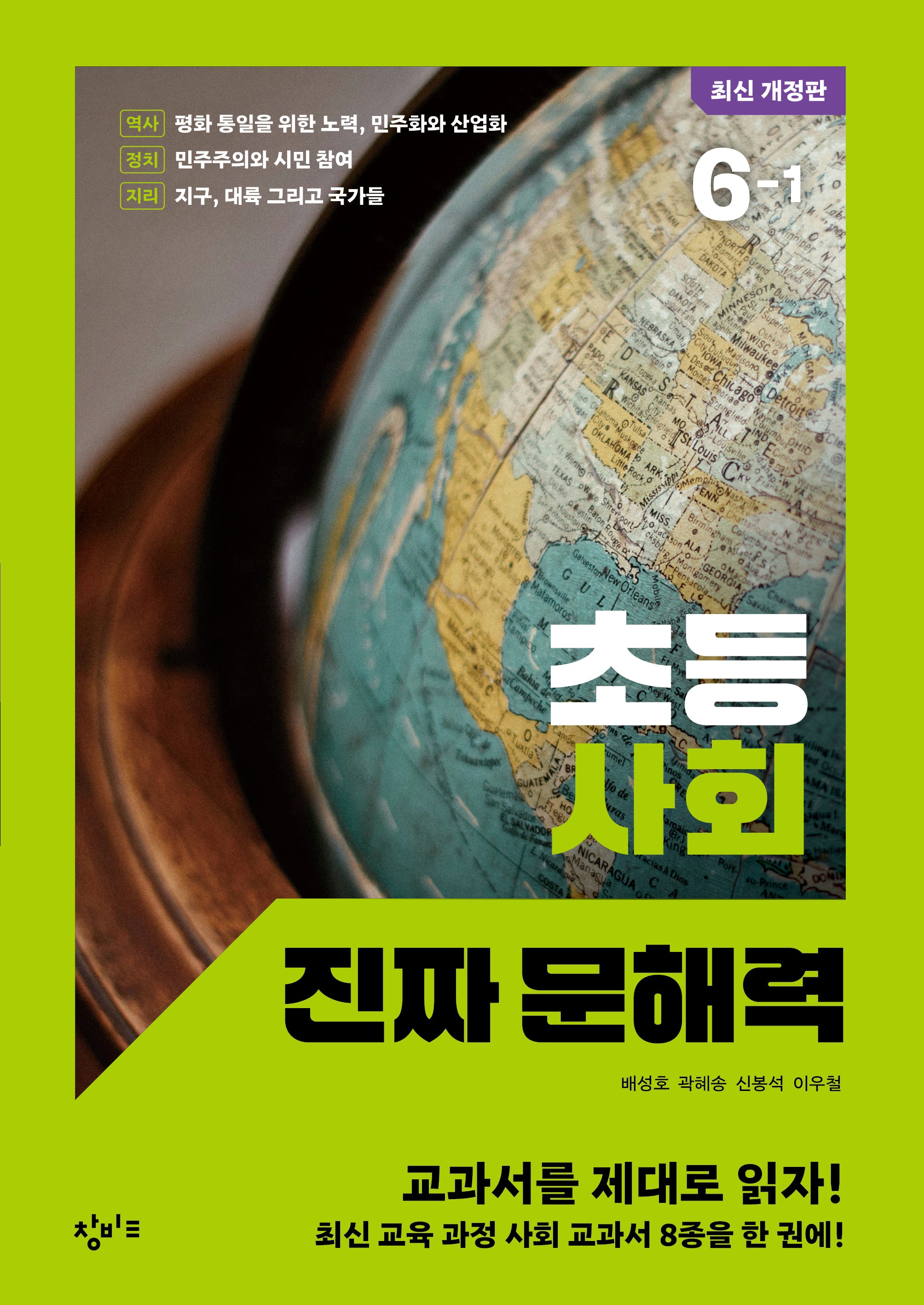 초등 사회 진짜 문해력 6-1(개정판)